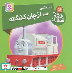 کتاب استنلی قطار از جان گذشته  - اثر ویلبرت اودری - نسخه اصلی