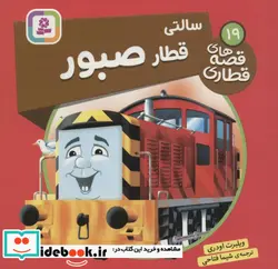 کتاب سالتی قطار صبور  - اثر ویلبرت اودری - نسخه اصلی