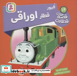 کتاب الیور قطار اوراقی  - اثر ویلبرت اودری - نسخه اصلی