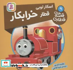 کتاب اسکار لویی قطار خرابکار  - اثر ویلبرت اودری - نسخه اصلی