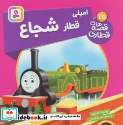 کتاب امیلی قطار شجاع  - اثر ویلبرت اودری - نسخه اصلی