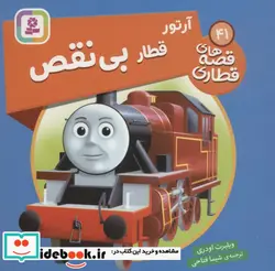 کتاب آرتور قطار بی نقص  - اثر ویلبرت اودری - نسخه اصلی