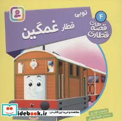 کتاب توبی قطار غمگین  - اثر ویلبرت اودری - نسخه اصلی