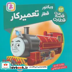 کتاب ویکتور قطار تعمیر کار  - اثر ویلبرت اودری - نسخه اصلی