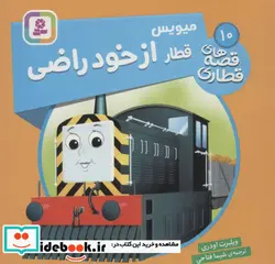 کتاب میویس قطار از خود راضی  - اثر ویلبرت اودری - نسخه اصلی