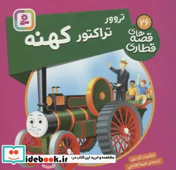 کتاب تروور تراکتور کهنه  - اثر ویلبرت اودری - نسخه اصلی