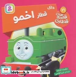 کتاب داک قطار اخمو  - اثر ویلبرت اودری - نسخه اصلی