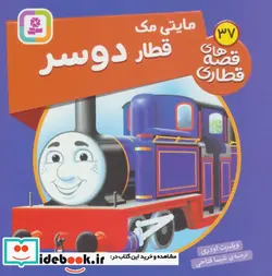 کتاب مایتی مک قطار دوسر  - اثر ویلبرت اودری - نسخه اصلی