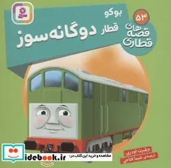 کتاب بوکو قطار دوگانه سوز  - اثر ویلبرت اودری - نسخه اصلی