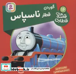 کتاب گوردن قطار ناسپاس  - اثر ویلبرت اودری - نسخه اصلی