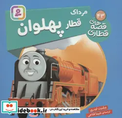 کتاب مرداک قطار پهلوان  - اثر ویلبرت اودری - نسخه اصلی