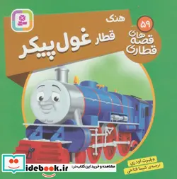 کتاب هنک قطار غول پیکر  - اثر ویلبرت اودری - نسخه اصلی