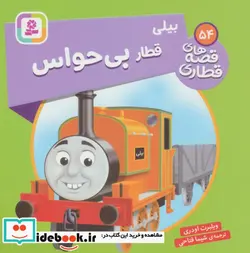 کتاب بیلی قطار بی حواس  - اثر ویلبرت اودری - نسخه اصلی