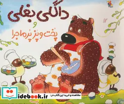 کتاب داگلی بغلی و پخت و پز پرماجرا  - اثر دیوید ملینگ - نسخه اصلی