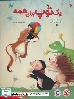 کتاب یک توپ برای همه  - اثر بریژیت ونینگر - نسخه اصلی