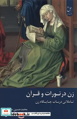 کتاب زن در تورات و قرآن - اثر محمد حسین معزی - نسخه اصلی