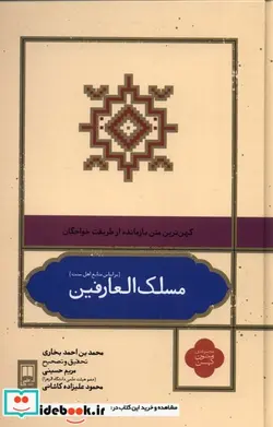 کتاب مسلک العارفین - اثر محمد بن احمد بخاری - نسخه اصلی