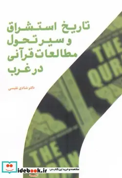 کتاب تاریخ استشراق و سیر تحول مطالعات قرآنی در غرب - اثر شادی نفیسی - نسخه اصلی