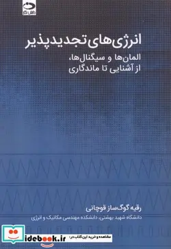 کتاب انرژی های تجدیدپذیر - اثر رفیه گوگ سازقوچانی - نسخه اصلی