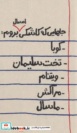 کتاب تقویم پارچه ای کالیگرافی جاهایی که کاشکی امسال بروم… 1402  - نسخه اصلی