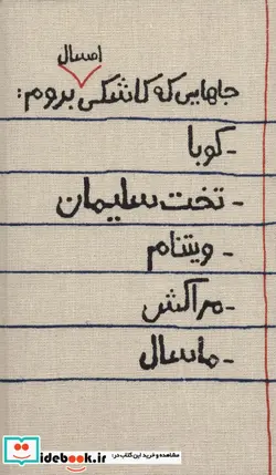 کتاب تقویم پارچه ای کالیگرافی جاهایی که کاشکی امسال بروم… 1402  - نسخه اصلی
