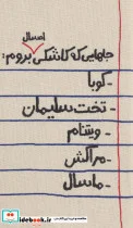 کتاب تقویم پارچه ای کالیگرافی جاهایی که کاشکی امسال بروم… 1402  - نسخه اصلی