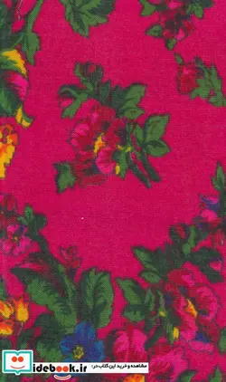 کتاب تقویم پارچه ای گلدار 1402  - نسخه اصلی