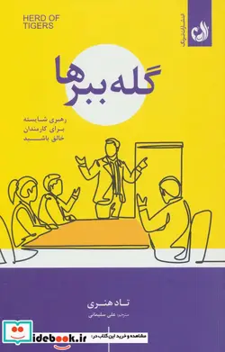 کتاب گله ببرها - اثر تاد هنری - نسخه اصلی