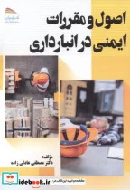 کتاب اصول و مقررات ایمنی در انبارداری - اثر مصطفی عادلی زاده - نسخه اصلی