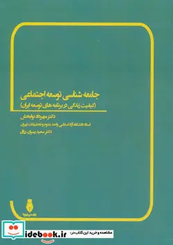 کتاب جامعه شناسی توسعه اجتماعی  - اثر مهرداد نوابخش-سعید پسران رزاق - نسخه اصلی