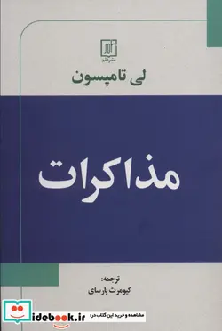 کتاب مذاکرات - اثر لی تامپسون - نسخه اصلی