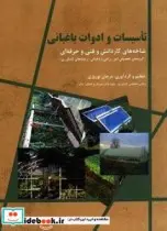 کتاب تأسیسات و ادوات باغبانی - اثر نوروزی-مرجان - نسخه اصلی