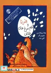 کتاب هنریتا و تخم  مرغ های طلایی - اثر یوهانسن-هانا - نسخه اصلی