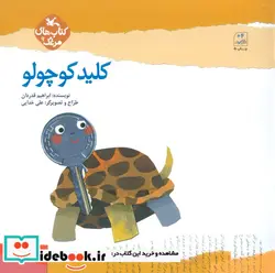 کتاب کلید کوچولو - اثر قدردان-ابراهیم - نسخه اصلی