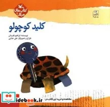 کتاب کلید کوچولو - اثر قدردان-ابراهیم - نسخه اصلی