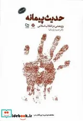 کتاب حدیث پیمانه پژوهشی در انقلاب اسلامی - اثر پارسانیا-حمید - نسخه اصلی