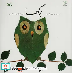 کتاب برگ ها - اثر اسماعیلی سهی-مرتضی - نسخه اصلی