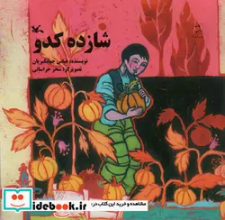 کتاب شازده کدو - اثر جهانگیریان-عباس - نسخه اصلی