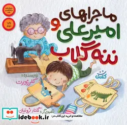 کتاب ماجراهای امیرعلی و ننه گلاب - اثر ژوبرت-کلر - نسخه اصلی