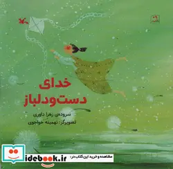 کتاب خدای دست و دلباز - اثر داوری-زهرا - نسخه اصلی