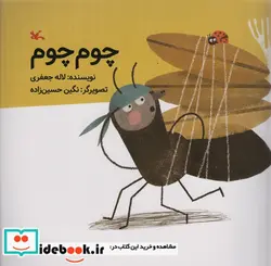 کتاب چوم چوم - اثر جعفری‏-لاله - نسخه اصلی