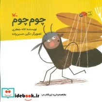 کتاب چوم چوم - اثر جعفری‏-لاله - نسخه اصلی