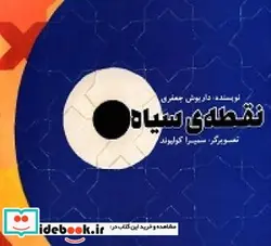 کتاب نقطه  سیاه - اثر جعفری‏-داریوش - نسخه اصلی