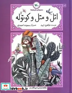 کتاب اتل و متل و کوتوله - اثر ایبد-طاهره - نسخه اصلی