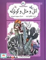 کتاب اتل و متل و کوتوله - اثر ایبد-طاهره - نسخه اصلی