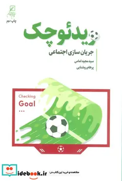 کتاب ویدئو چک جریان سازی اجتماعی - اثر امامی‏-سید مجیدروشنایی-پرهام - نسخه اصلی