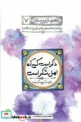 کتاب ذکر است کسی که اهل شکر است بیاید بشیم ذکر خدا بعضیا ذکر می گن بعضیا ذکر می شن - اثر عباسی ولدی-محسن - نسخه اصلی