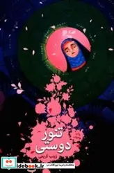 کتاب تنور دوستی - اثر کریمی-زینب - نسخه اصلی