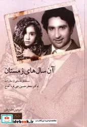 کتاب آن سال های زمستان مستندی داستانی از مبارزات دکتر جعفر حسین چی قره آغاج - اثر ستایش-سیمین - نسخه اصلی