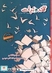 کتاب داستان های قند و نبات ویژه پایه پنجم - اثر نیک بنیاد-نیلوفر - نسخه اصلی